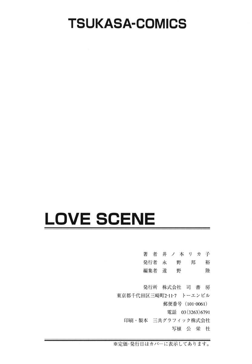 [井ノ本リカ子] LOVE SCENE