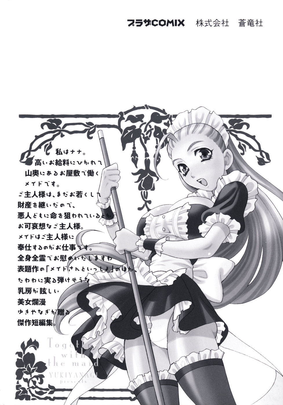 [ゆきやなぎ] メイドさんといっしょ