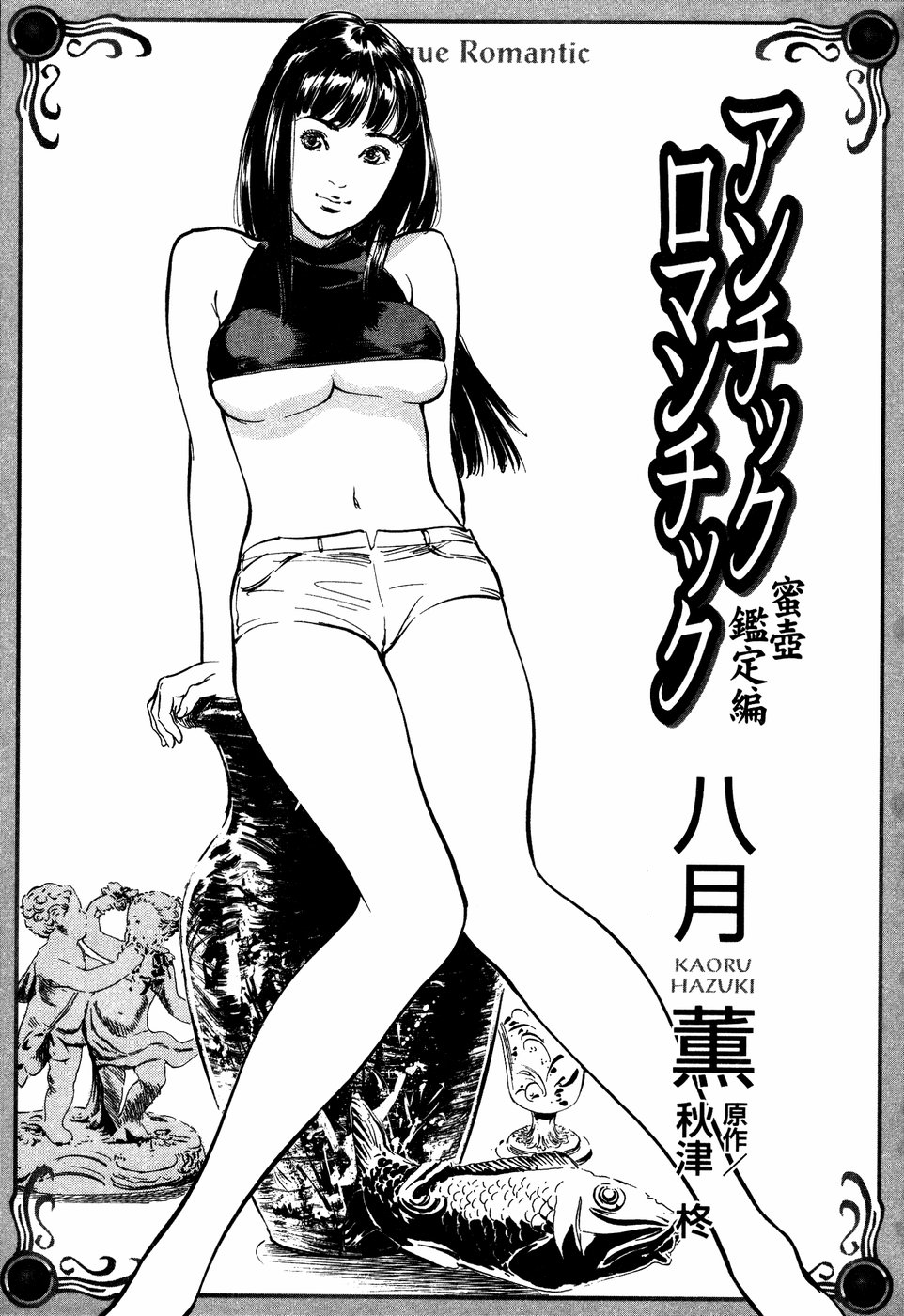 [八月薫] アンチックロマンチック 蜜壷鑑定編