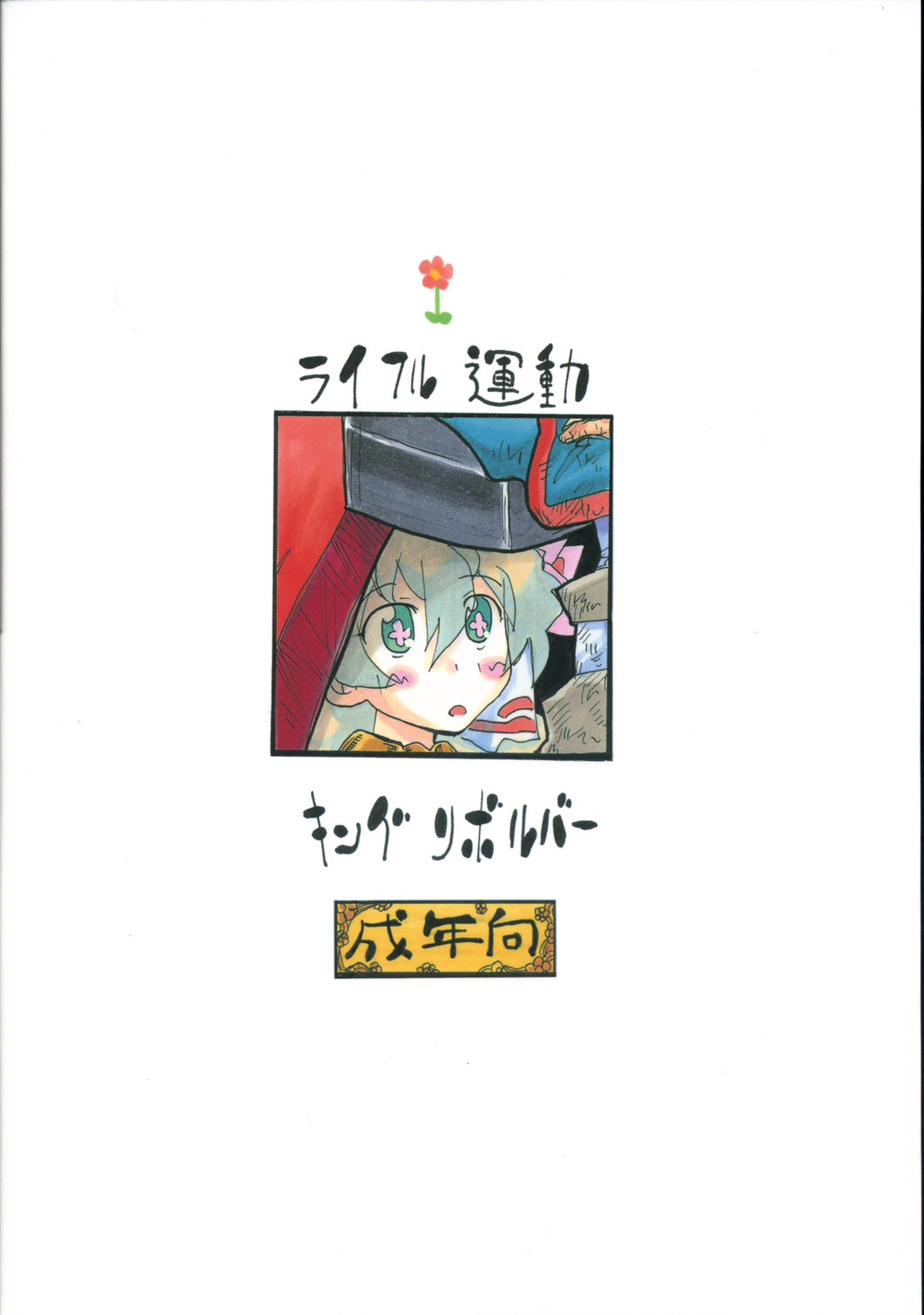 (SC36) [キングリボルバー (菊田高次)] ライフル運動 (天元突破グレンラガン)