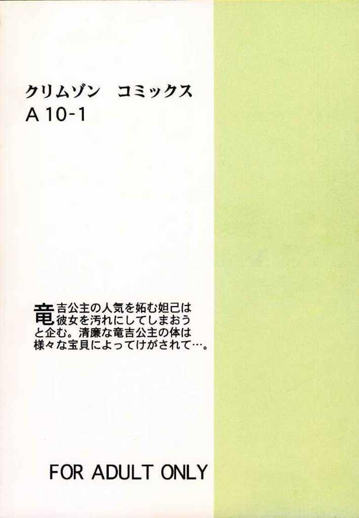 [クリムゾン (カーマイン)] 公主陵辱 (封神演義)