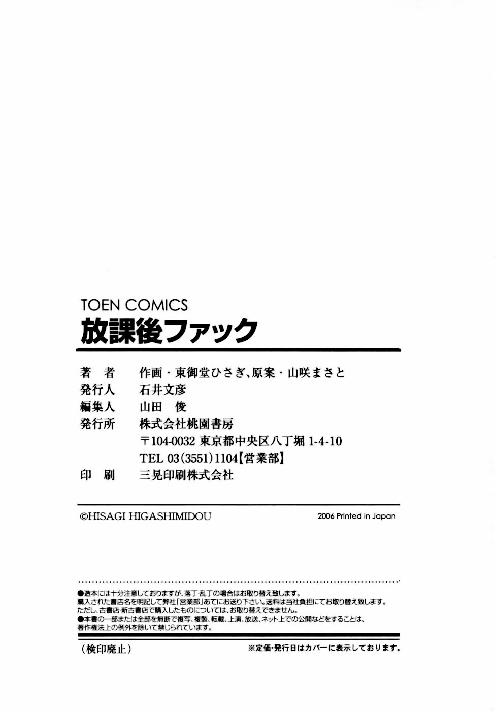[東御堂ひさぎ] 桃園学園性化学授業放課後ファック