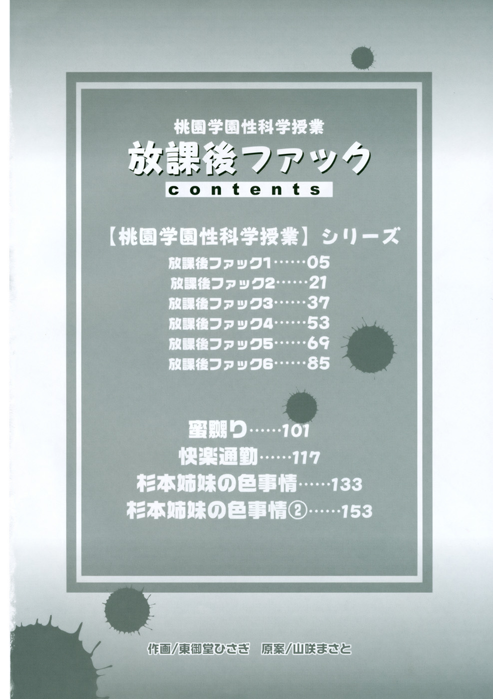 [東御堂ひさぎ] 桃園学園性化学授業放課後ファック