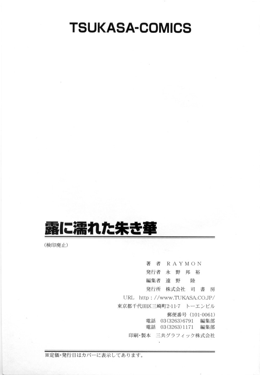 [RAYMON] 露に濡れた朱き華