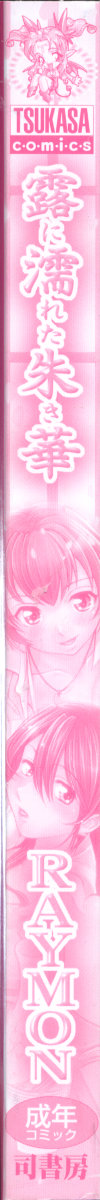 [RAYMON] 露に濡れた朱き華