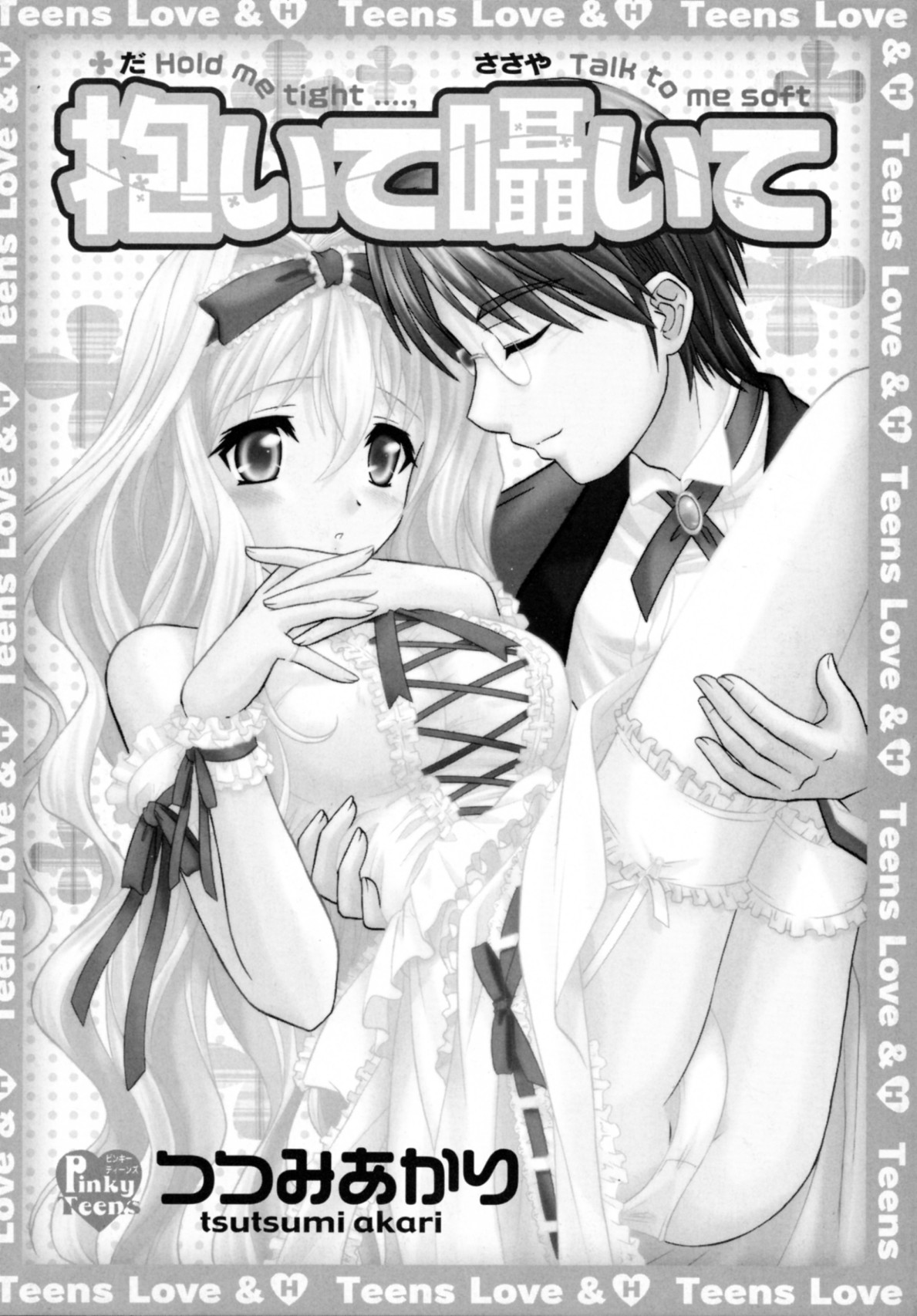 [つつみあかり] 抱いて囁いて