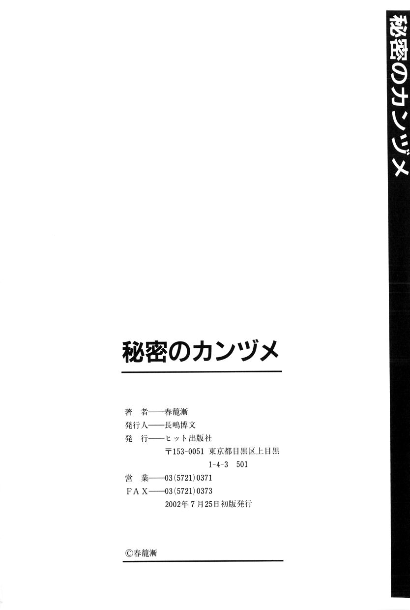 [春籠漸] 秘密のカンヅメ