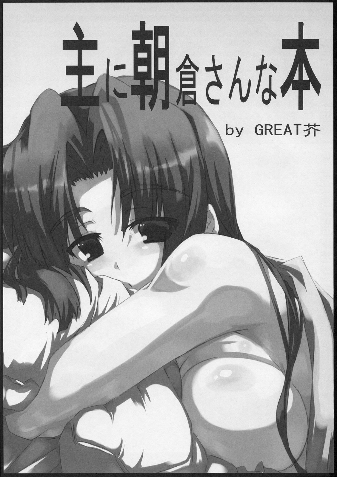 (サンクリ35) [GREAT芥 (tokyo)] 主に朝倉さんな本 (涼宮ハルヒの憂鬱)