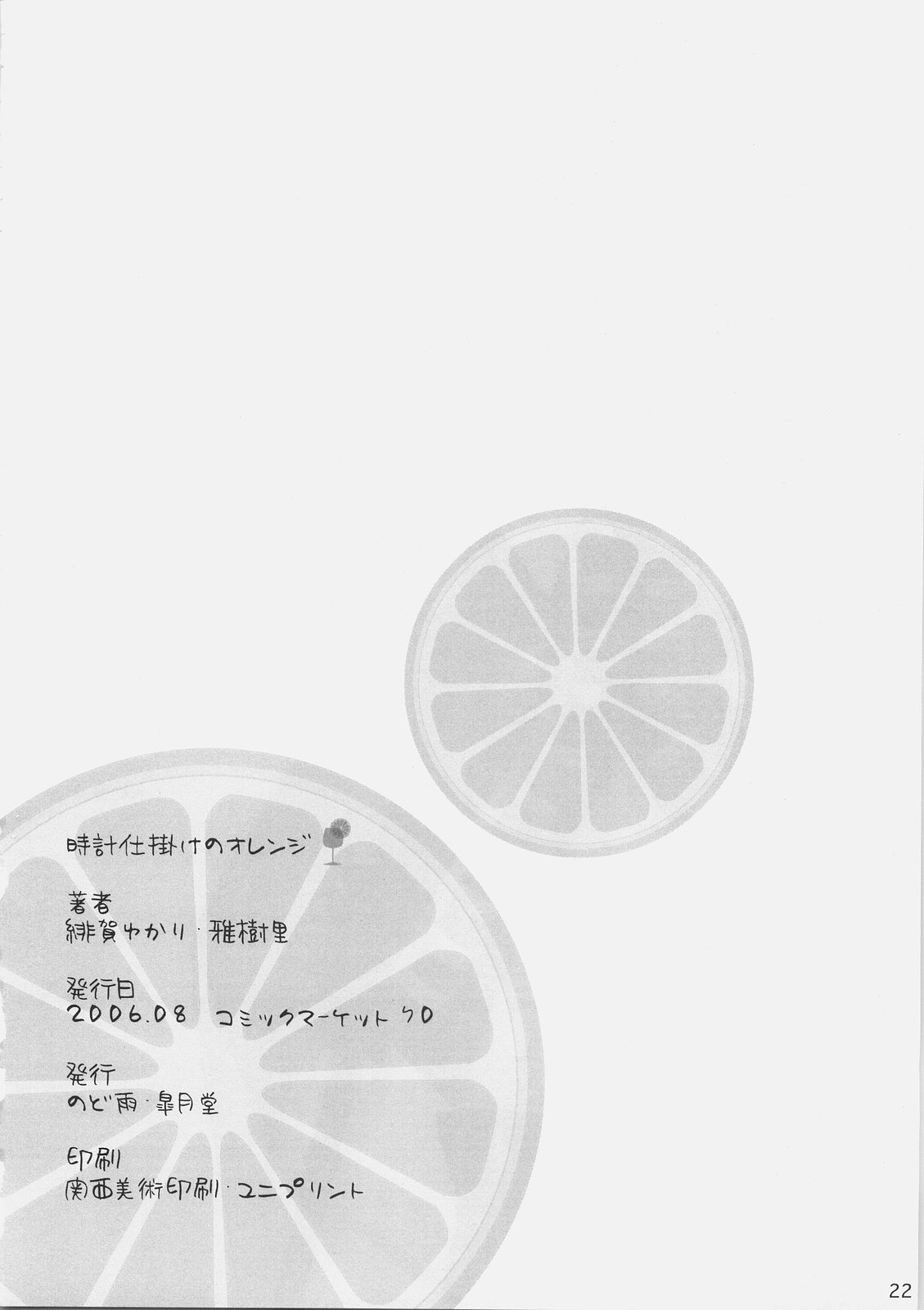 (C70) [皐月堂、のど雨 (雅樹里、石田のどあめ)] 時計仕掛けのオレンジ (Fate/stay night)
