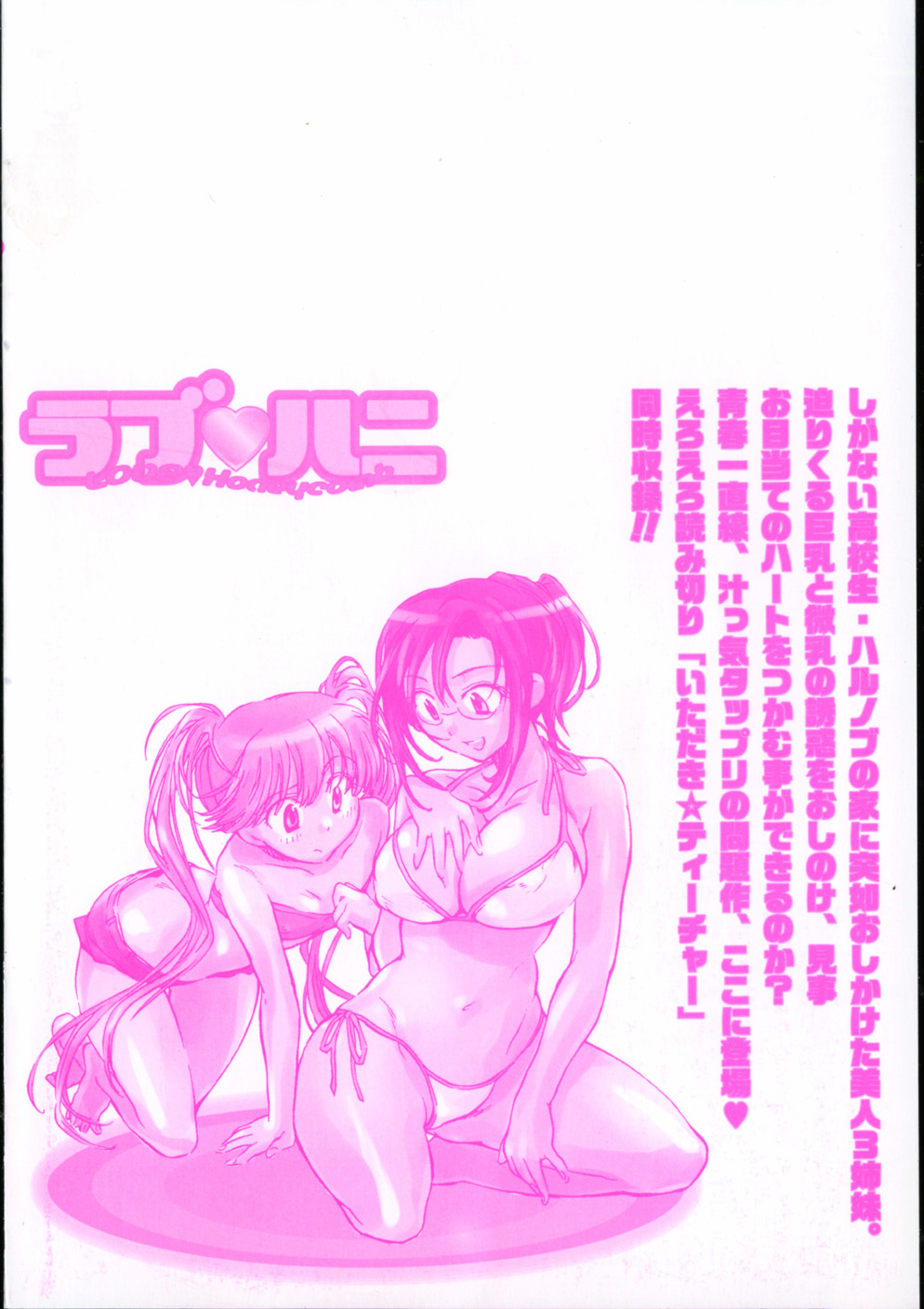[ジェームスほたて] ラブ♡ハニ
