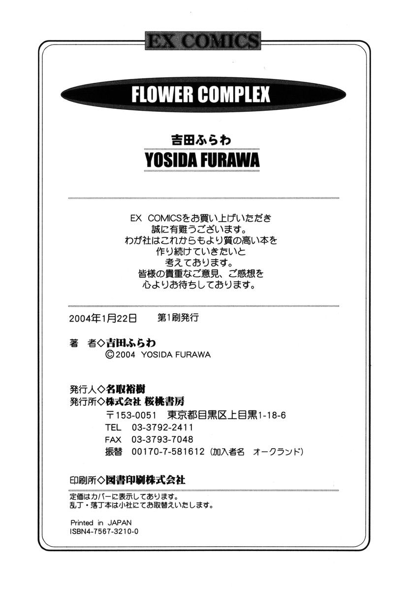 [吉田ふらわ] フラワー・コンプレックス