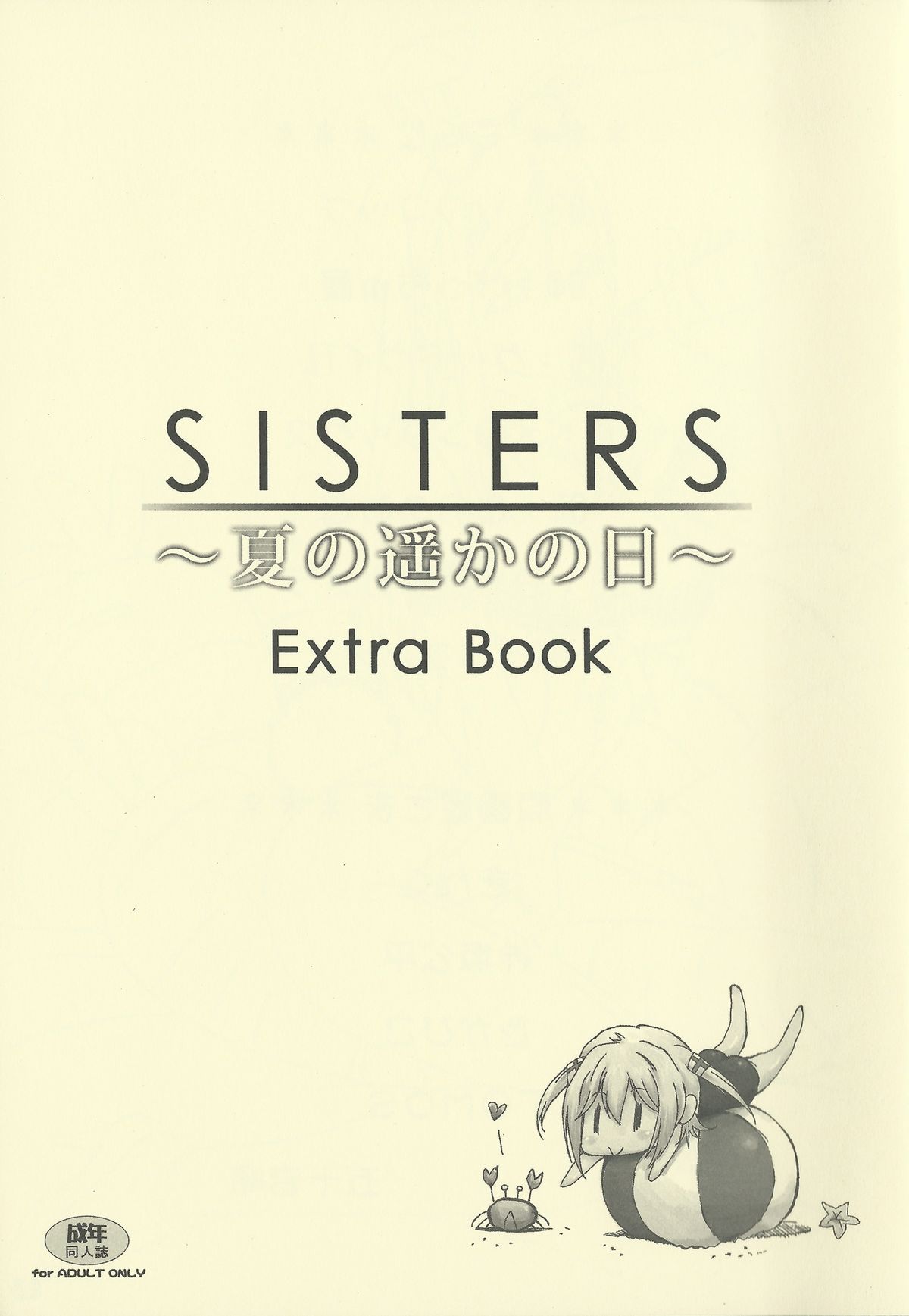 (C84) [神坂さんとマキノ事務所] SISTERS ～夏の遥かの日～ ＋Extra Book (SISTERS ～夏の最後の日～)