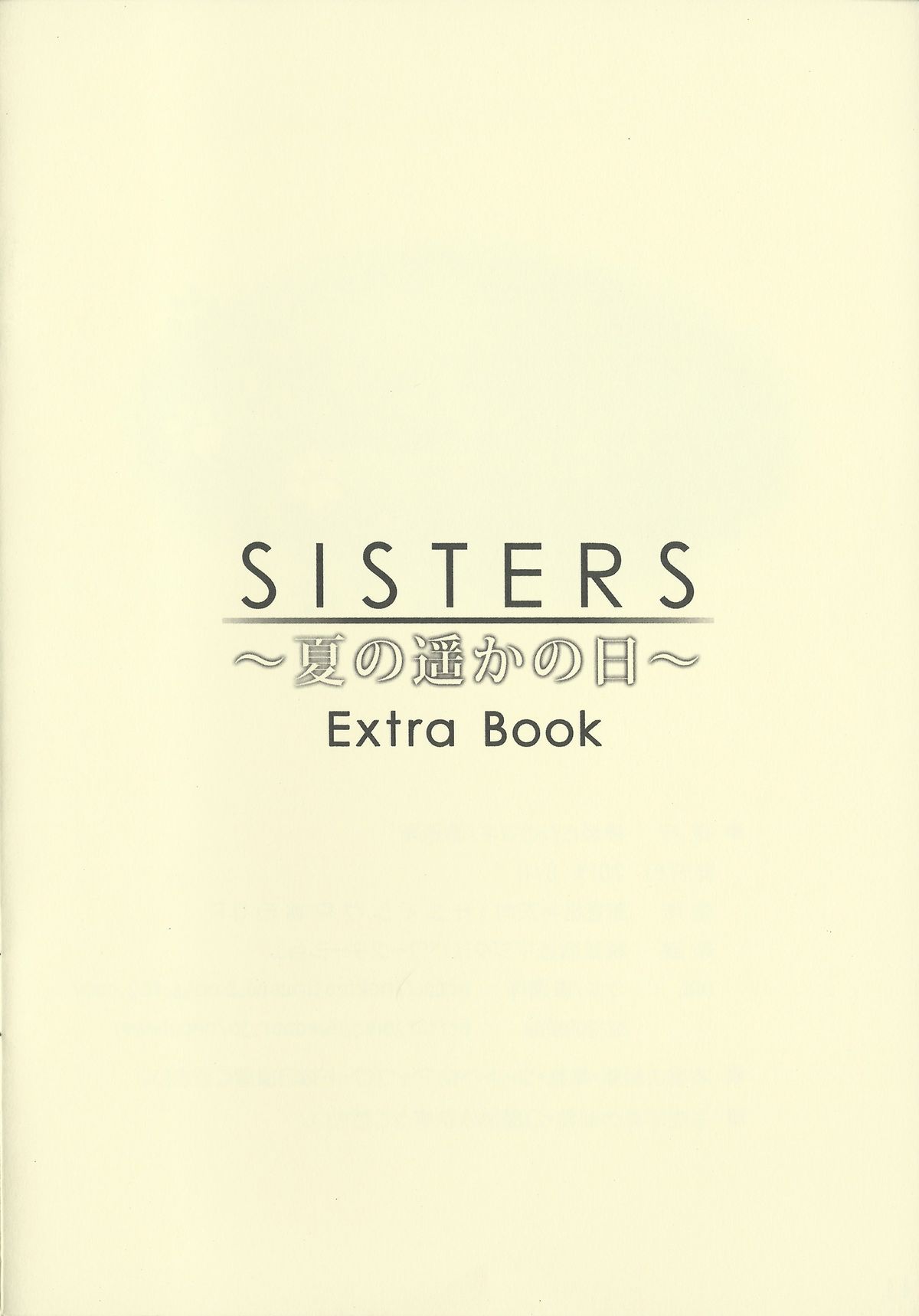 (C84) [神坂さんとマキノ事務所] SISTERS ～夏の遥かの日～ ＋Extra Book (SISTERS ～夏の最後の日～)