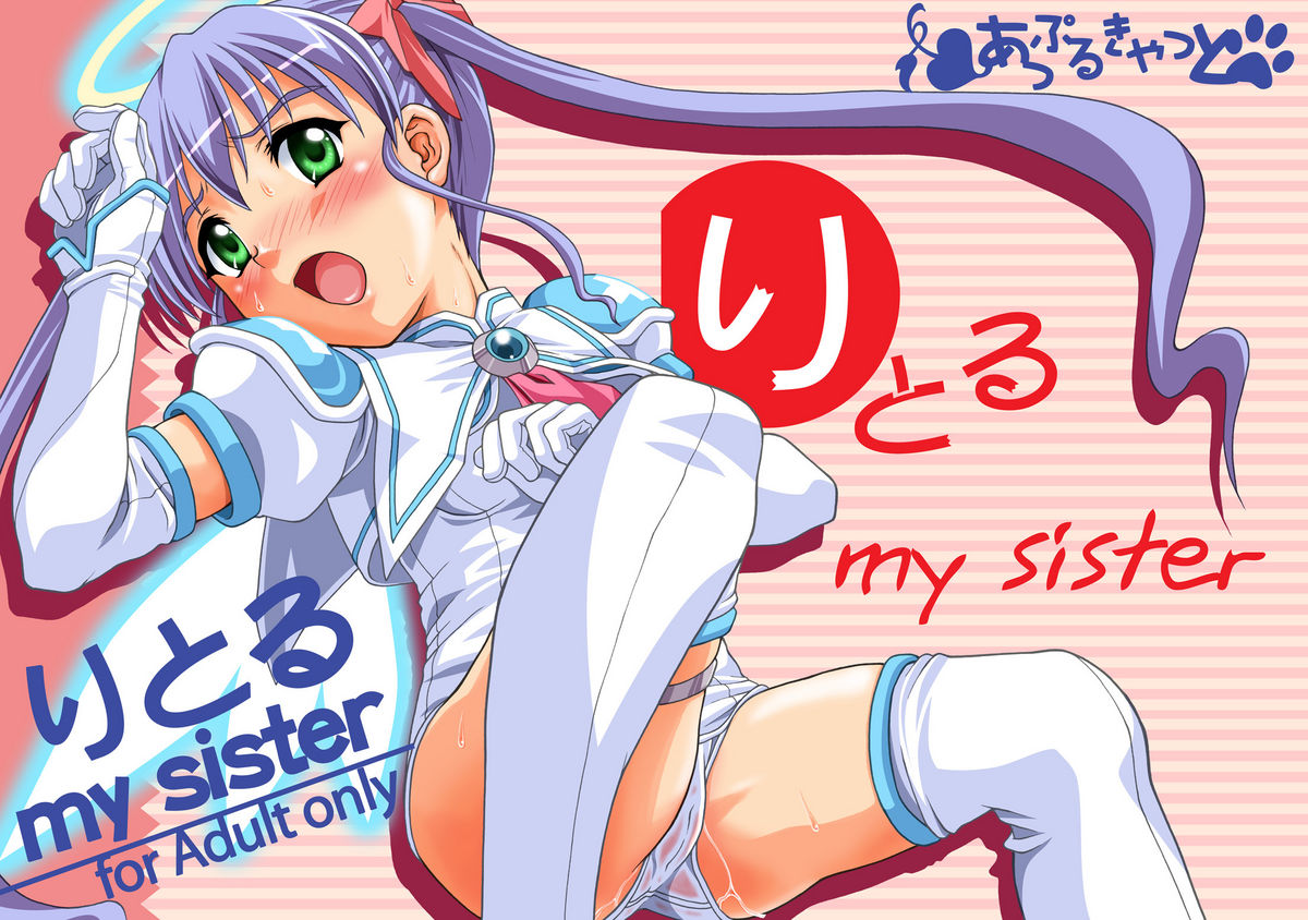 [あっぷるきゃっと (ぽてころ)] りとる my sister (魔界天使ジブリール) [DL版]