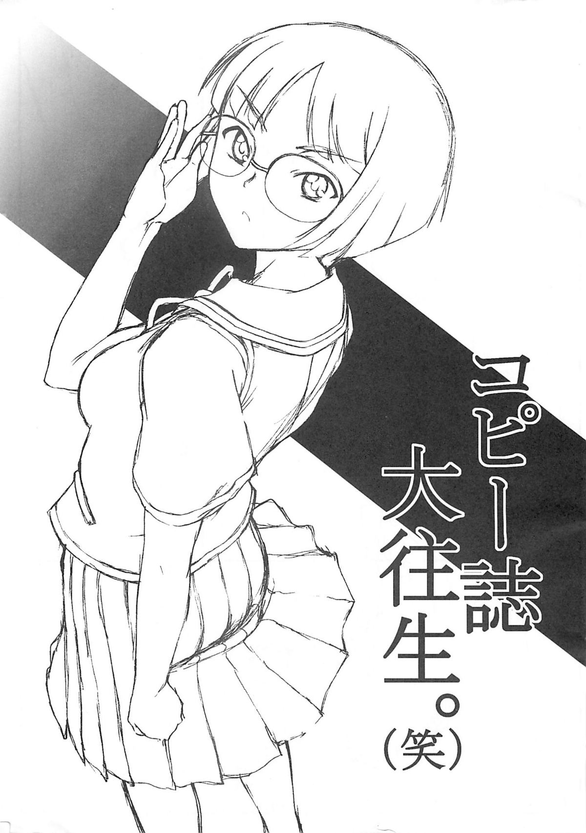 [ダシガラ100%] コピー誌大往生。(笑)