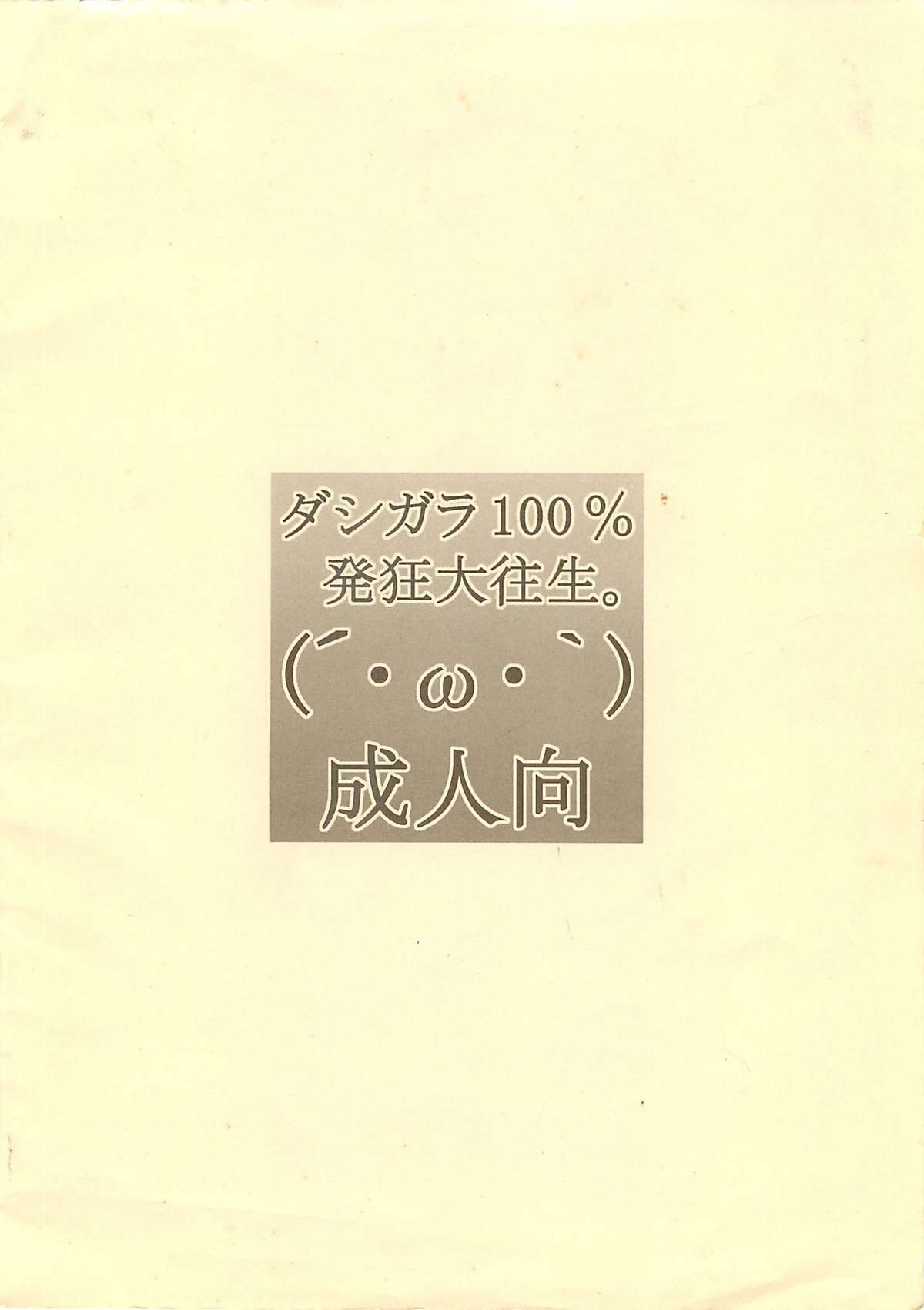 [ダシガラ100%] コピー誌大往生。(笑)