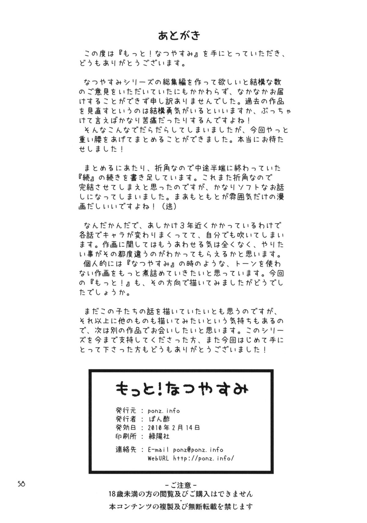 (コミティア91) [ponz.info (ぽん酢)] もっと！なつやすみ シリーズ総集編