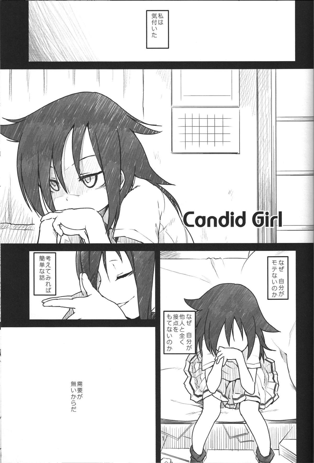 (C84) [まいまいまい！ (ひげなむち)] Candid Girl (私がモテないのはどう考えてもお前らが悪い！)