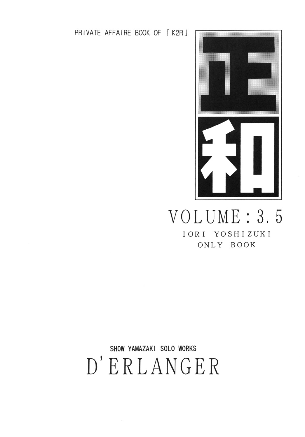 [D'ERLANGER (夜魔咲翔)] 正和 VOLUME:3.5 (I"s) [DL版]