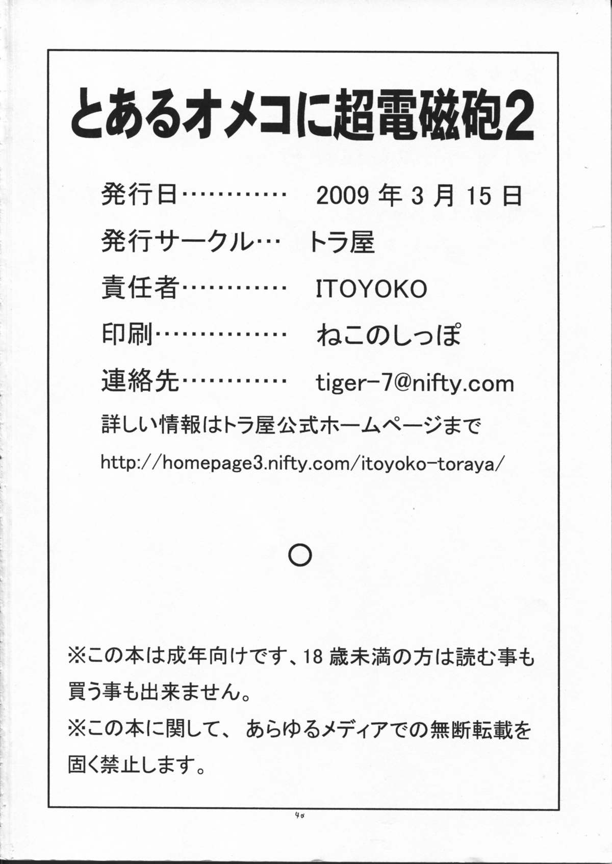 (HARUCC14) [トラ屋 (ITOYOKO)] とあるオメコに超電磁砲2 (とある魔術の禁書目録)