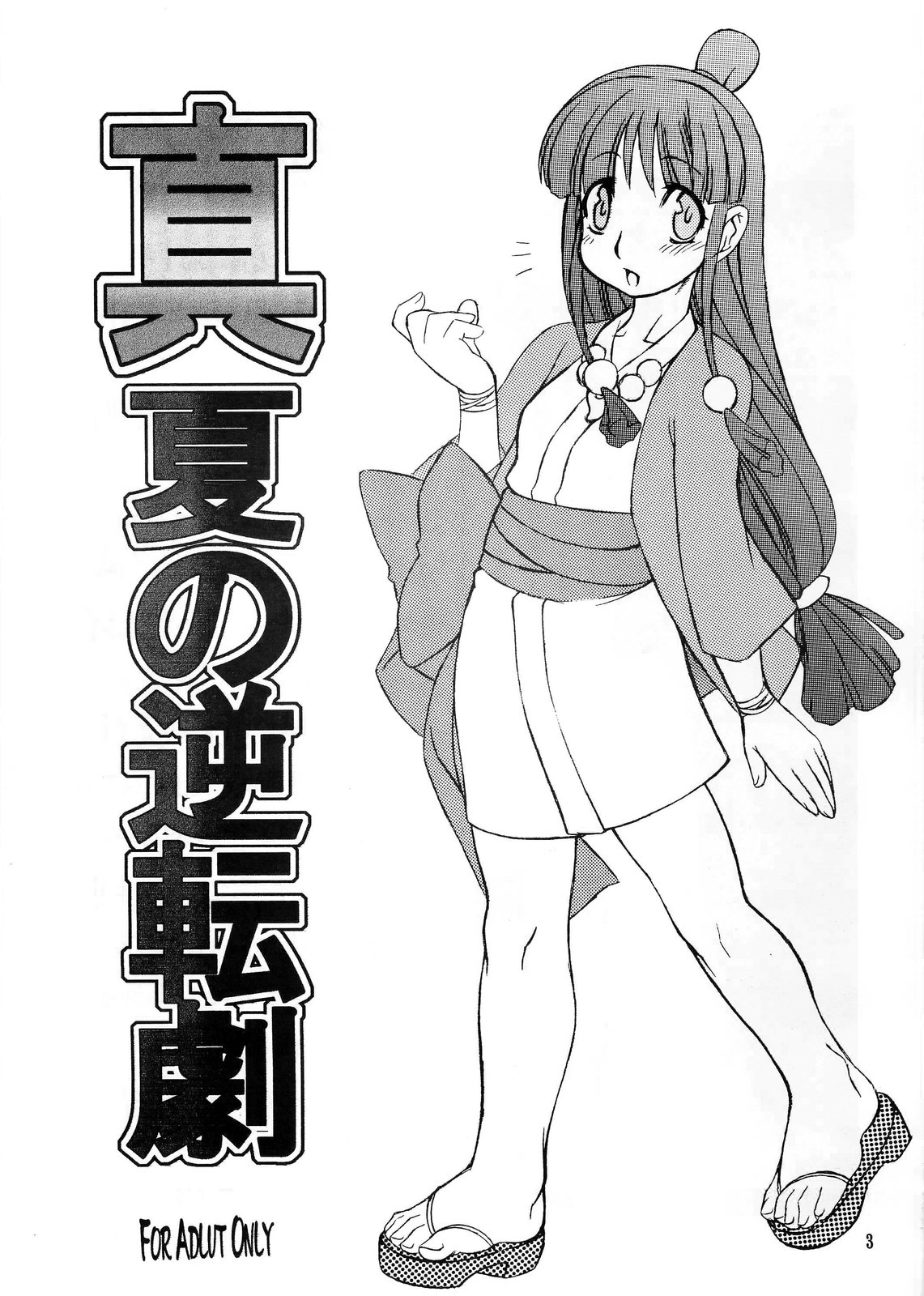 (C64) [迷い猫 (春宮蜜彦、村上隆史、中上隆)] 真夏の逆転劇 (逆転裁判)