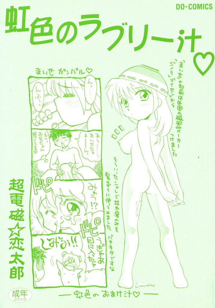 [超電磁☆恋太郎] 虹色のラブリー汁♡