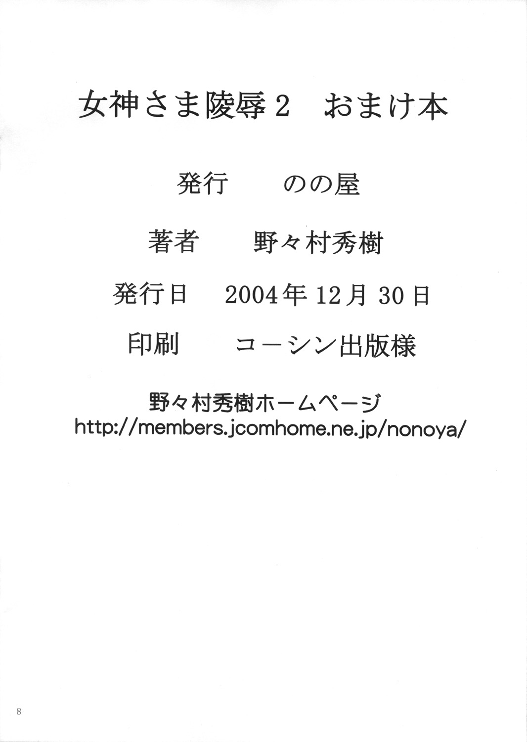 [のの屋 (野々村秀樹)] 女神さま陵辱2 おまけ本 (ああっ女神さまっ)