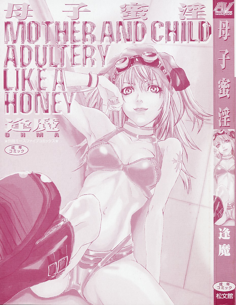 [逢魔] 母子蜜淫