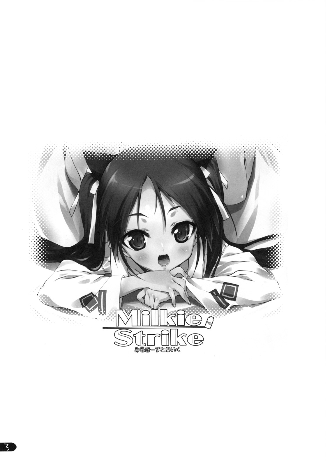 (C74) [うろぴょん☆ (うろたん)] Milkie Strike (ストライクウィッチーズ)