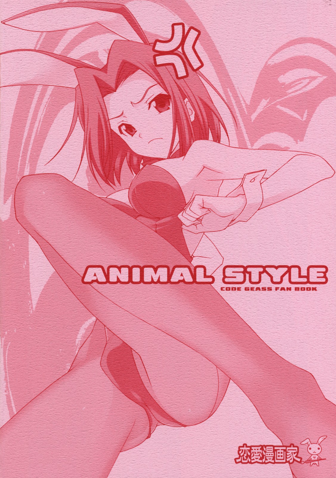 (サンクリ39) [恋愛漫画家 (鳴瀬ひろふみ)] ANIMAL STYLE (コードギアス 反逆のルルーシュ)