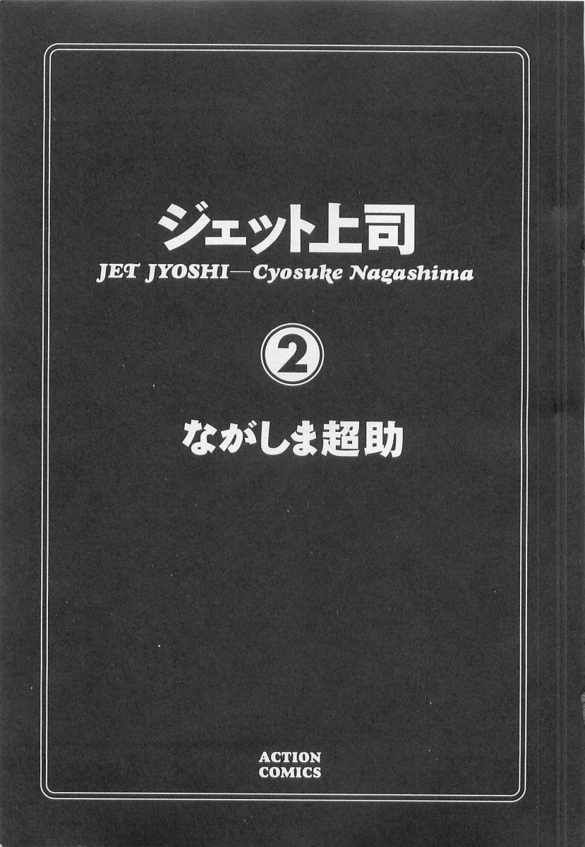 [ながしま超助] ジェット上司 2