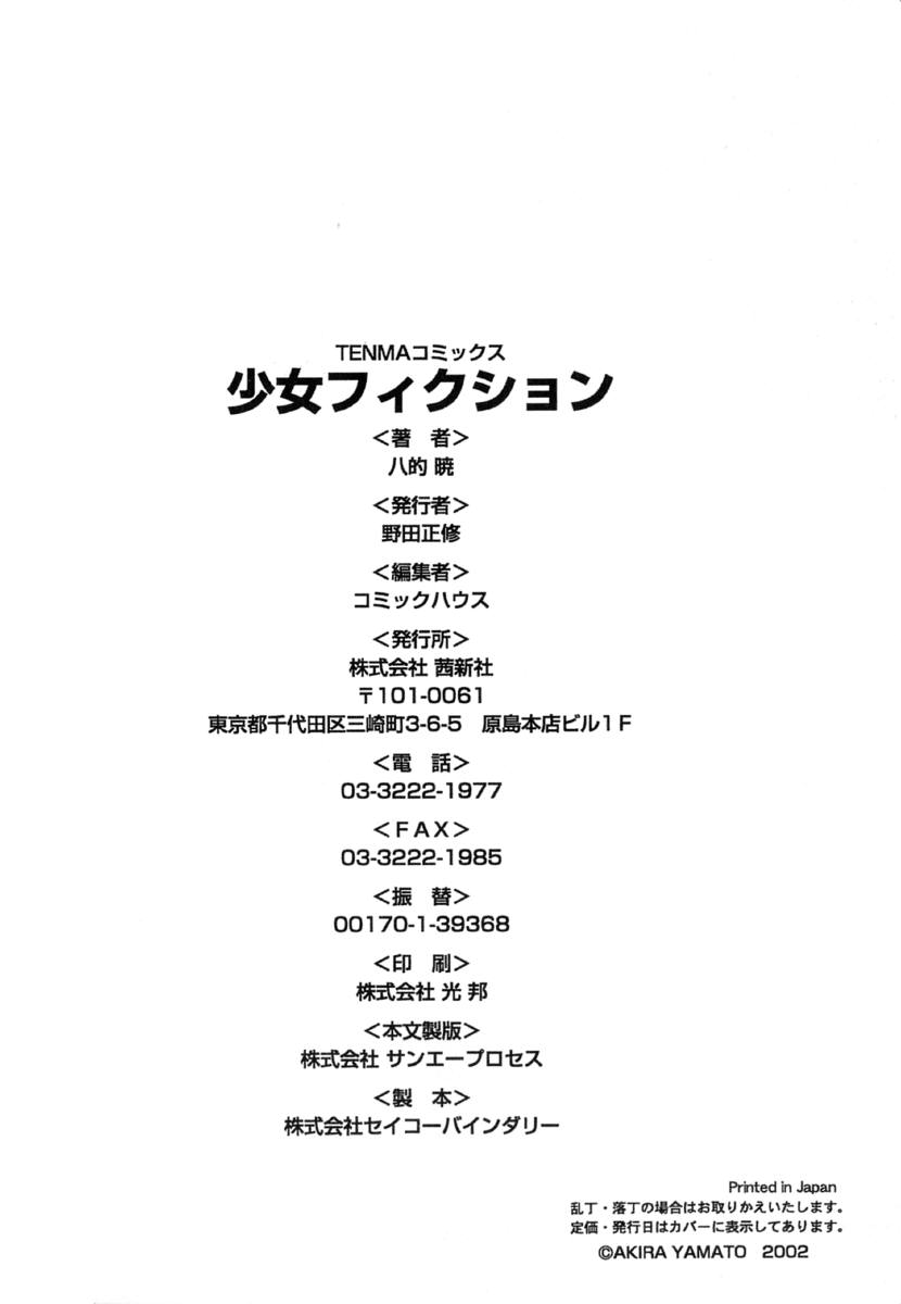 [八的暁] 少女フィクション