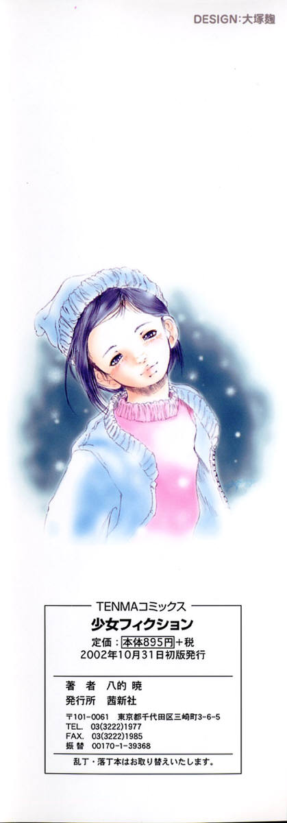 [八的暁] 少女フィクション