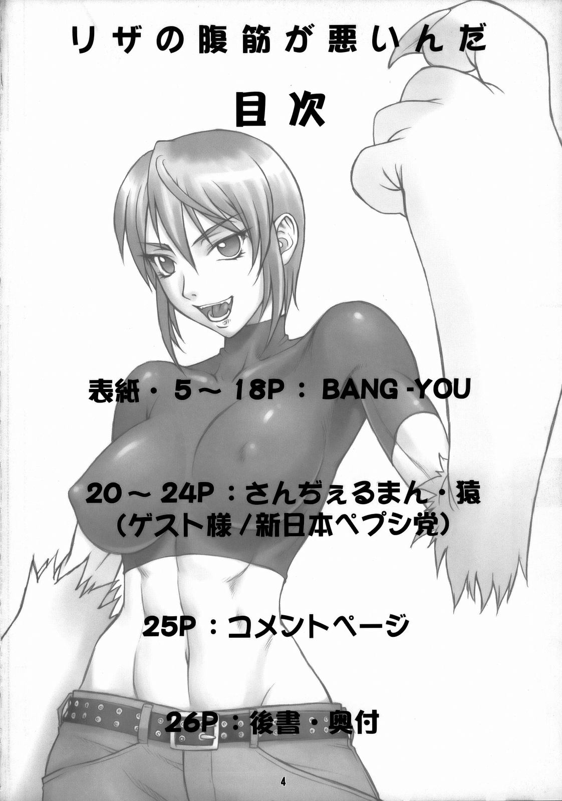 (C73)[流弾屋 (BANG-YOU), 新日本ペプシ党 (さんぢぇるまん・猿)] リザの腹筋が悪いんだ！ (怪物王女)