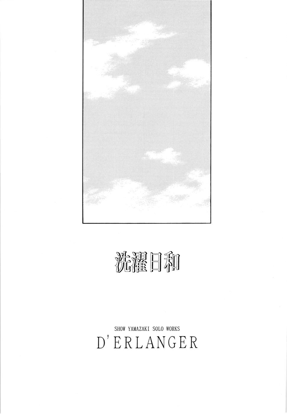 [D'ERLANGER (夜魔咲翔)] 洗濯日和 (サムライスピリッツ)