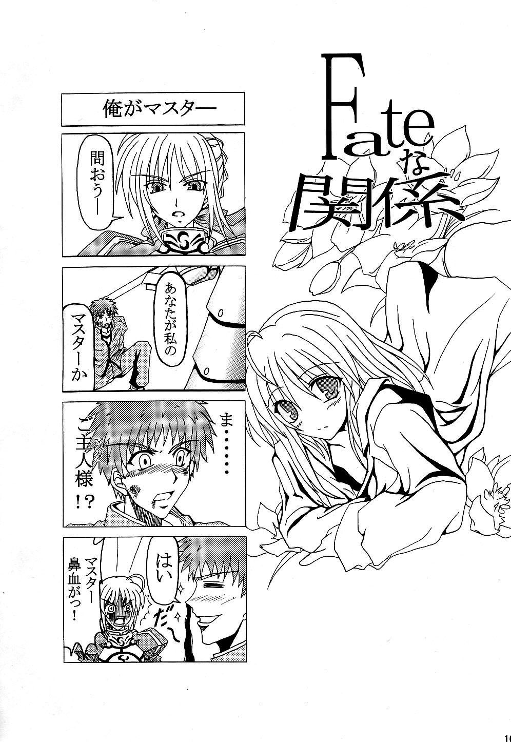 (C66) [Fairy Works (セツP)] Fateな関係 (Fate/stay night)