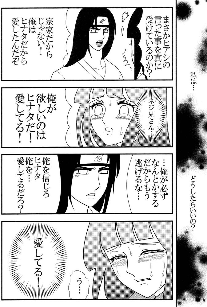 【ネジひなの世界】京愛3（ナルト）