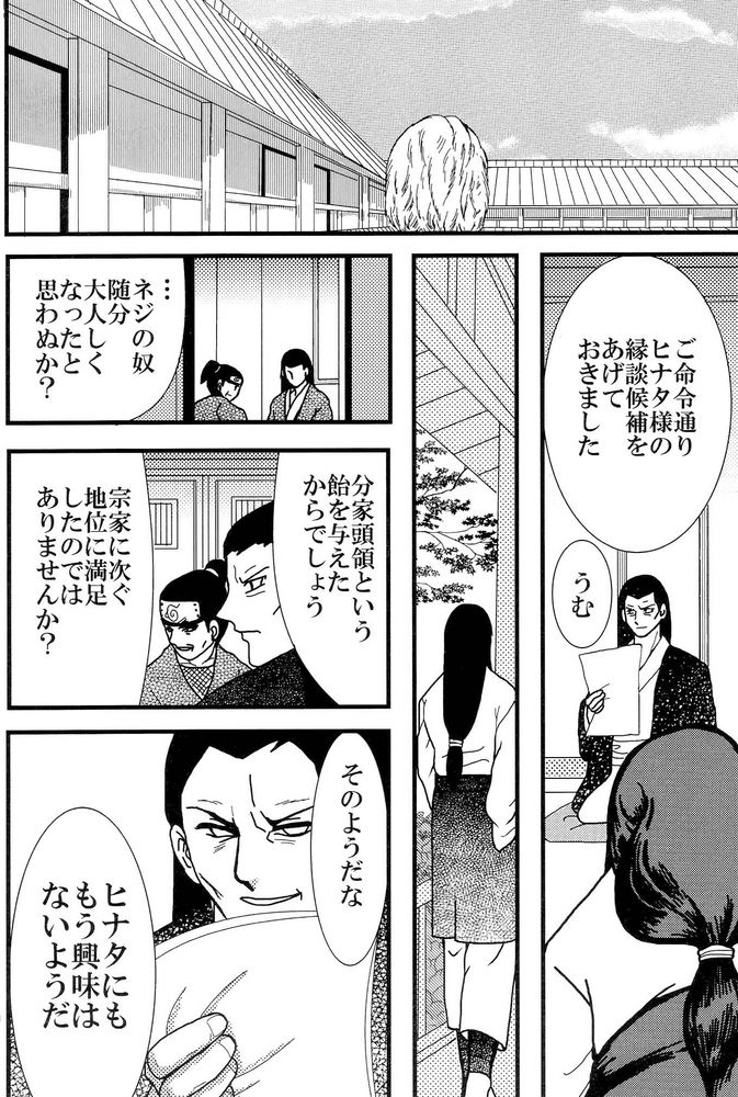 【ネジひなの世界】京愛3（ナルト）