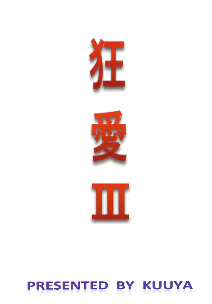【ネジひなの世界】京愛3（ナルト）