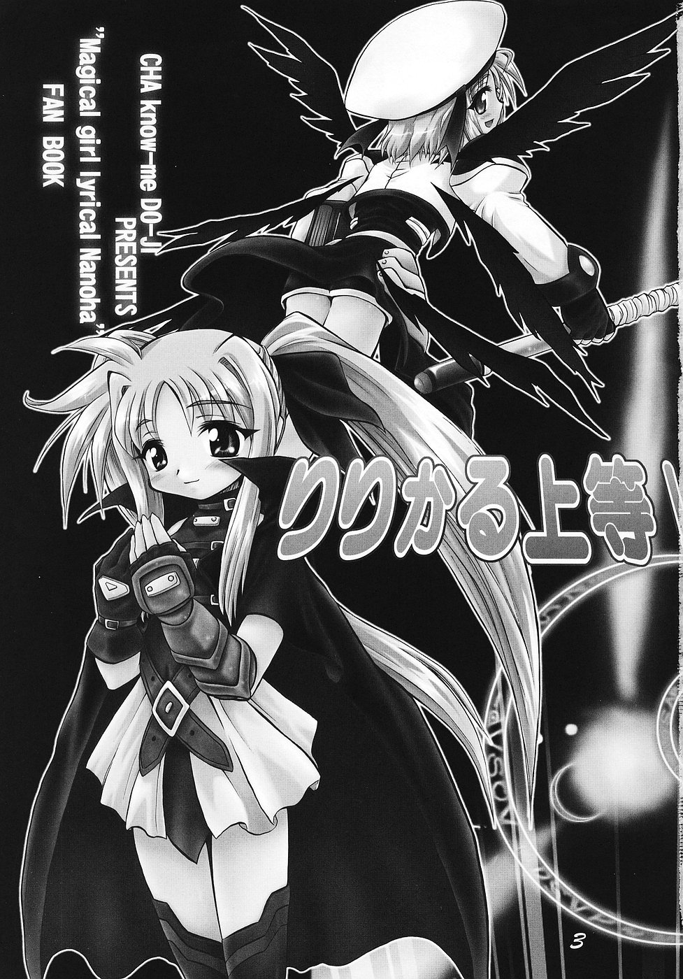 【チャチャグミ】リリカルジュトウ