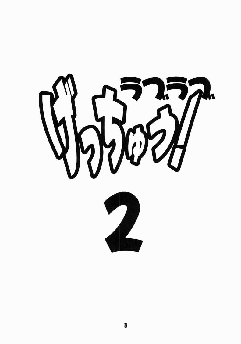 (C61) [GET YOU! (長谷川敦史 , 森下薫)] ラブラブ げっちゅう ! 2 (サクラ大戦)