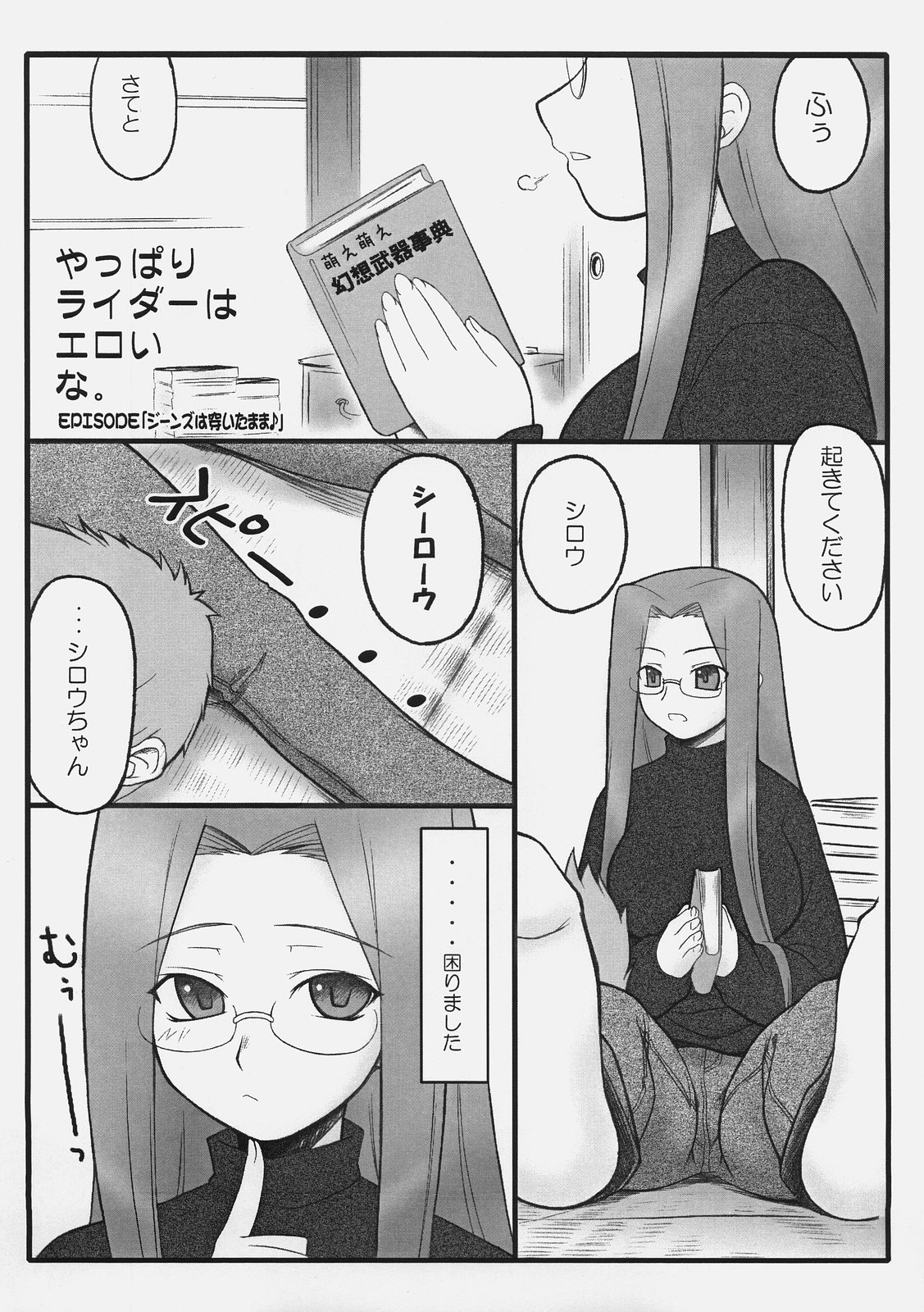 (C70) [我チ○コ書房 (孤蛮屋こばん)] やっぱりライダーはえろいな。 EPISODE・ジーンズは穿いたまま♪ (Fate/stay night)