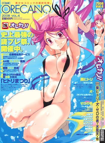 COMIC オレカノ! 2008年10月号 Vol.4 COMIC オレカノ! 2008年10月号 Vol.4