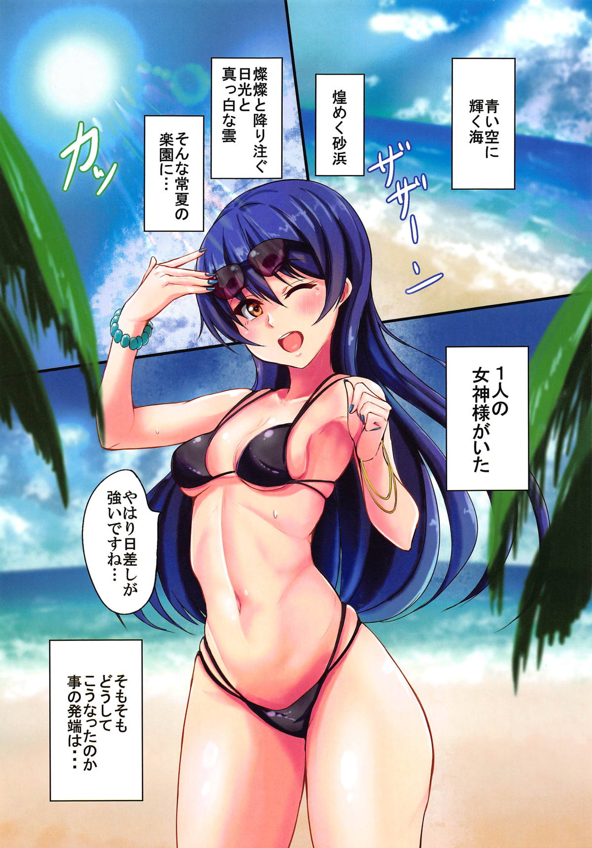 (C95) [いつかのカバヤキ (Cabayaki)] UMI on the Beach (ラブライブ!)