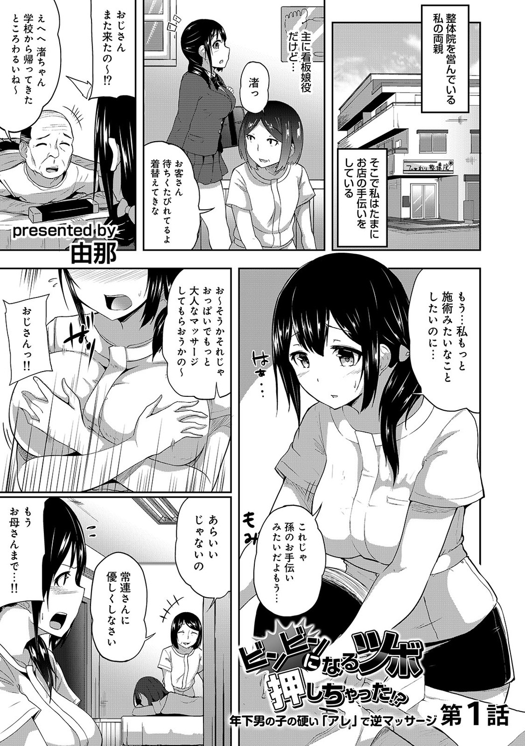 [由那] ビンビンになるツボ押しちゃった!?～年下男の子の「アレ」で逆マッサージ～ 第1-3話