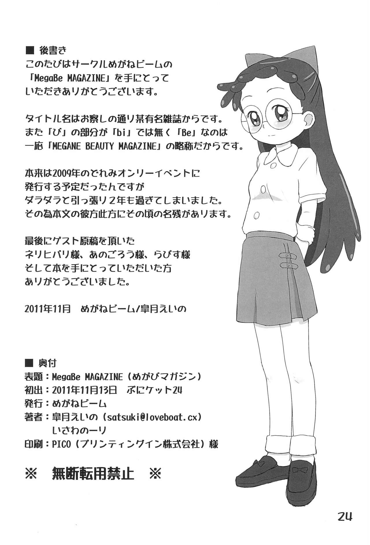 (ぷにケット24) [めがねビーム (よろず)] MegaBe MAGAZIN (おジャ魔女どれみ)