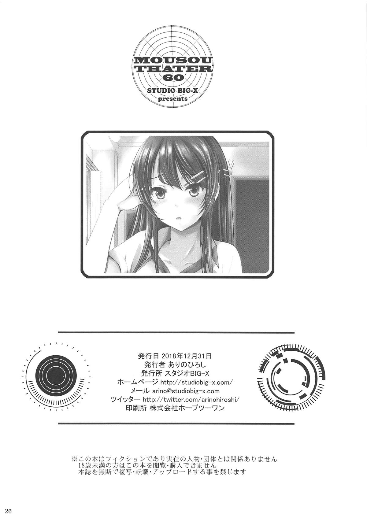 (C95) [スタジオBIG-X (ありのひろし)] MOUSOU THEATER 60 (青春ブタ野郎はバニーガール先輩の夢を見ない)