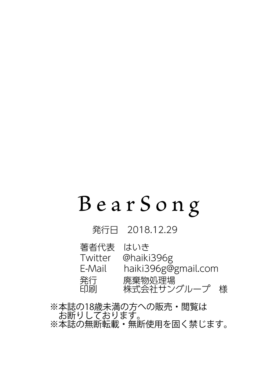 [廃棄物処理場 (はいき)] BearSong [DL版]