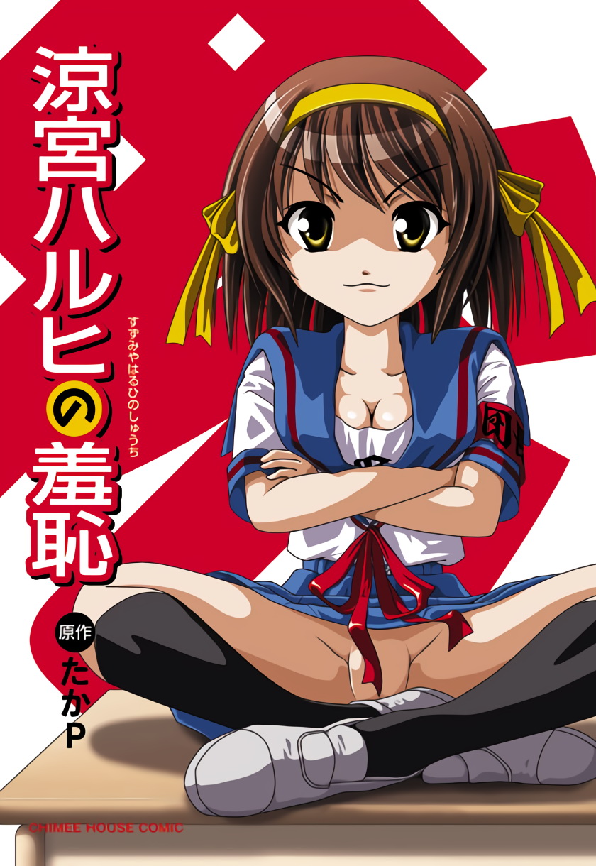 [ちみはうす (たかぴ)] 涼宮ハルヒの羞恥 (涼宮ハルヒの憂鬱)