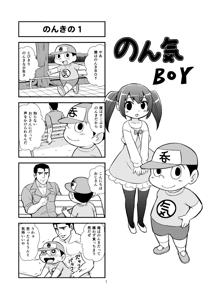 [がちょん次郎] のんきBOY 1-36